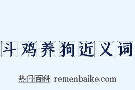 斗鸡养狗近义词是什么意思的图片